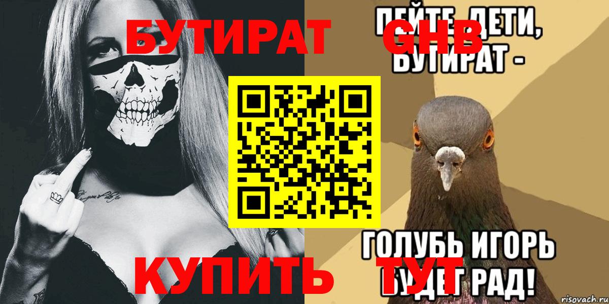 БУТИРАТ бутандиол  Вход с VPN  БУТИРАТ  Белая Калитва 